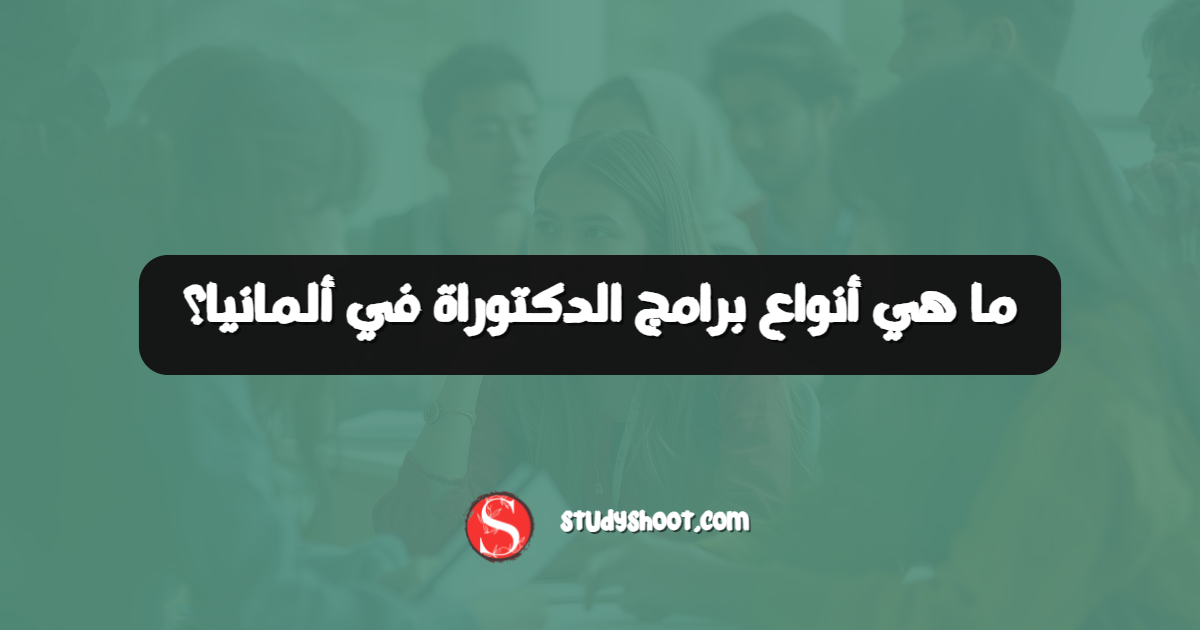 ما هي أنواع برامج الدكتوراة في ألمانيا؟