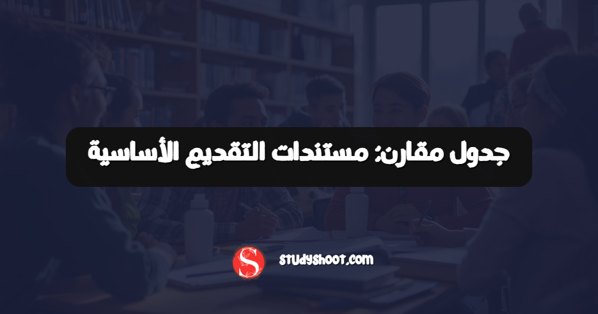 جدول مقارن: مستندات التقديم الأساسية