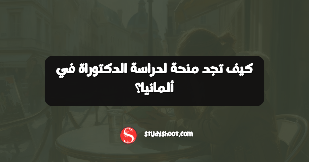 كيف تجد منحة لدراسة الدكتوراة في ألمانيا؟