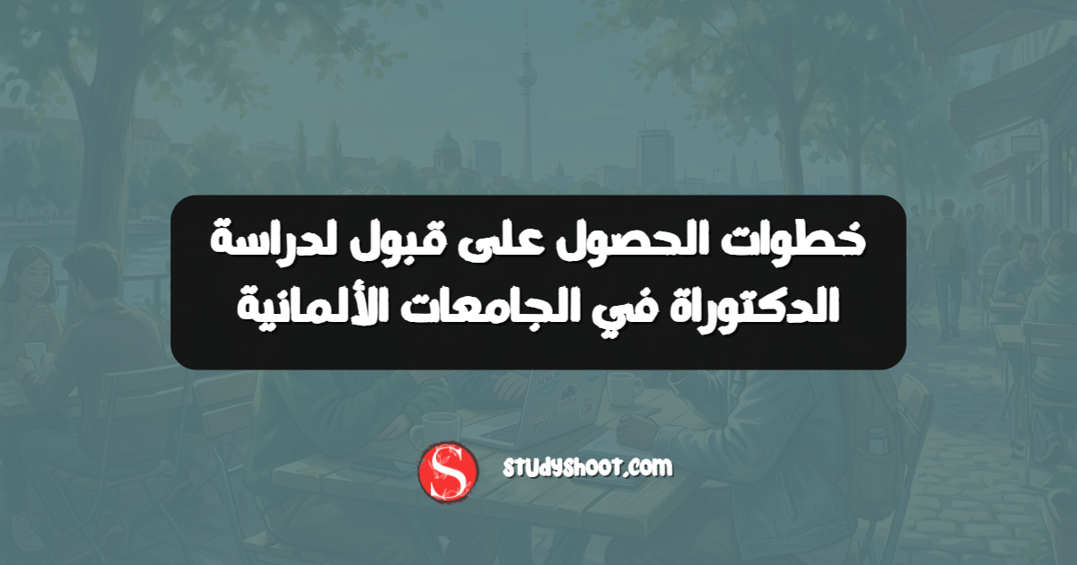 خطوات الحصول على قبول لدراسة الدكتوراة في الجامعات الألمانية