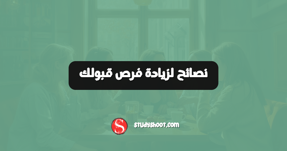نصائح لزيادة فرص قبولك