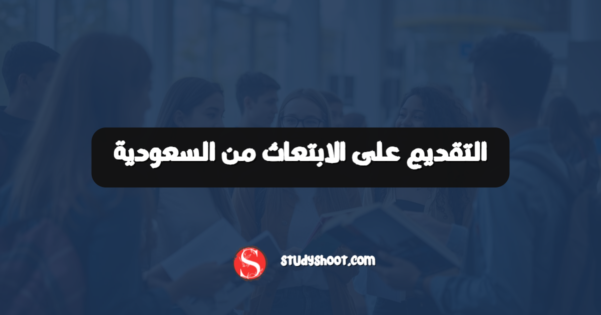 التقديم على الابتعاث من السعودية