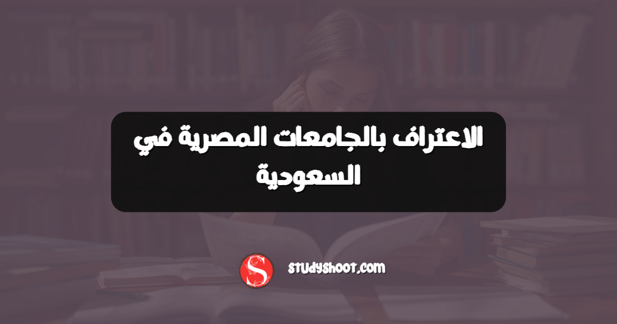 الاعتراف بالجامعات المصرية في السعودية