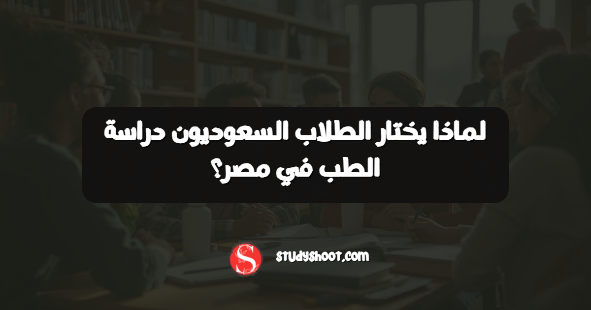 لماذا يختار الطلاب السعوديون دراسة الطب في مصر؟