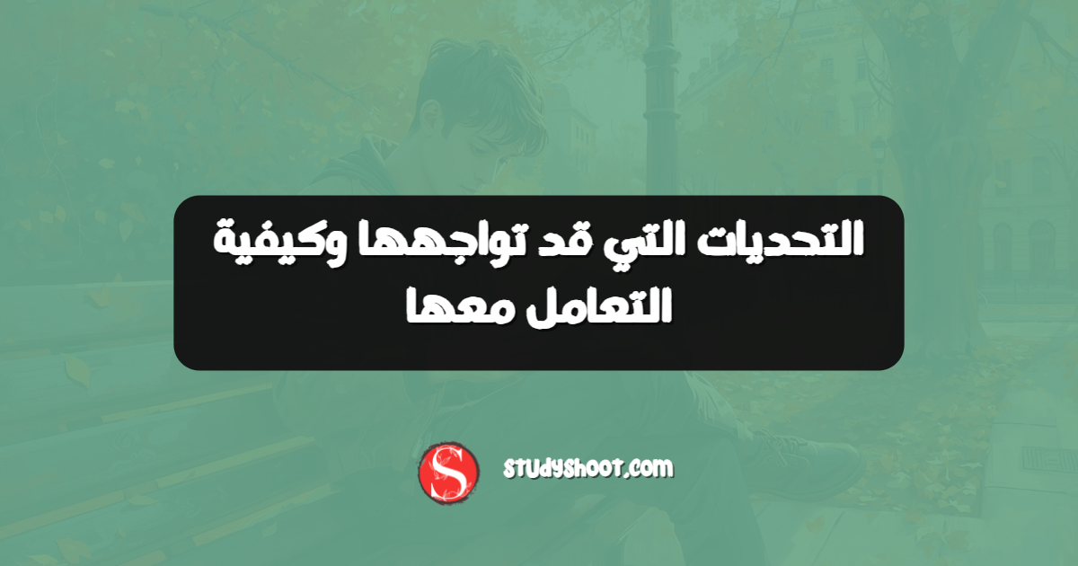 التحديات التي قد تواجهها وكيفية التعامل معها
