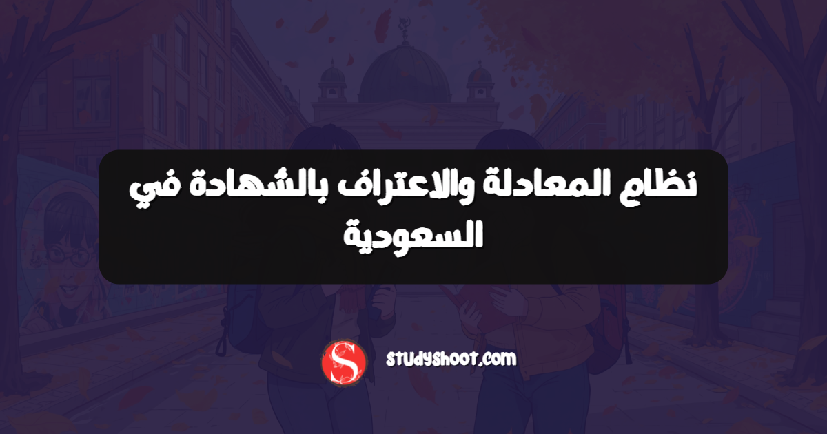 نظام المعادلة والاعتراف بالشهادة في السعودية