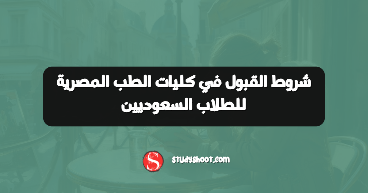 شروط القبول في كليات الطب المصرية للطلاب السعوديين