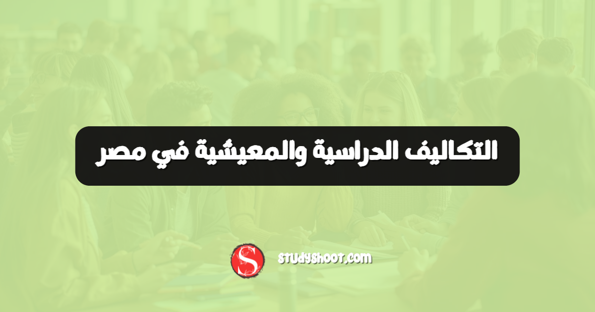 التكاليف الدراسية والمعيشية في مصر