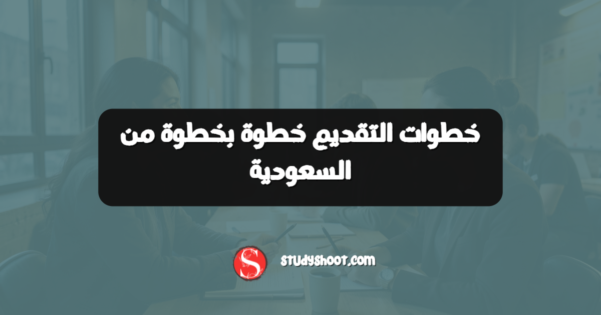 خطوات التقديم خطوة بخطوة من السعودية
