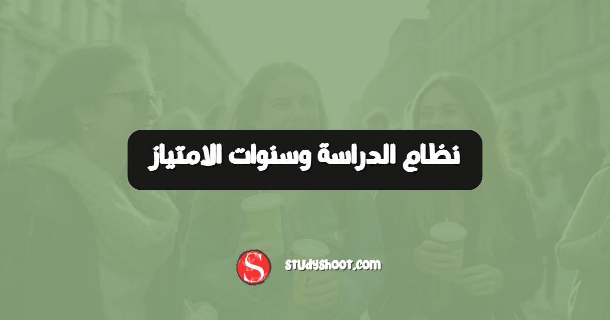 نظام الدراسة وسنوات الامتياز