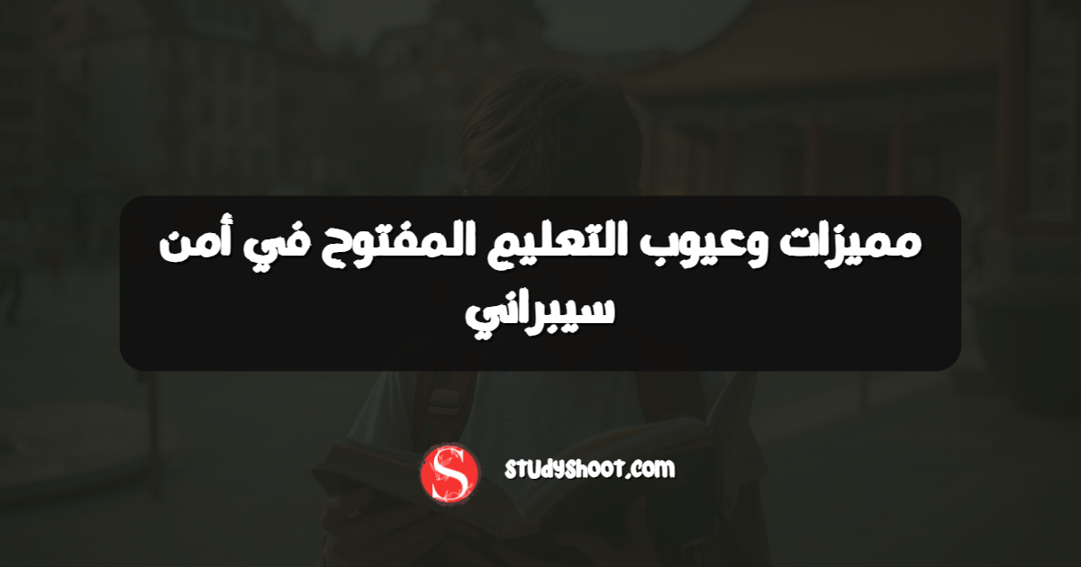 مميزات وعيوب التعليم المفتوح في أمن سيبراني