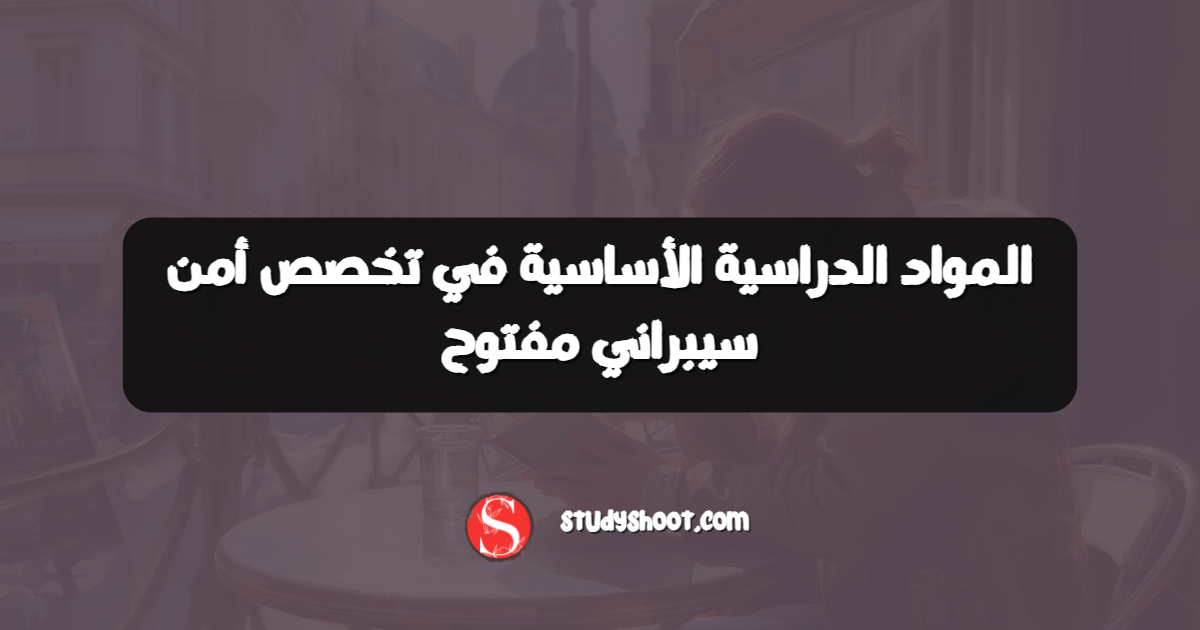 المواد الدراسية الأساسية في تخصص أمن سيبراني مفتوح