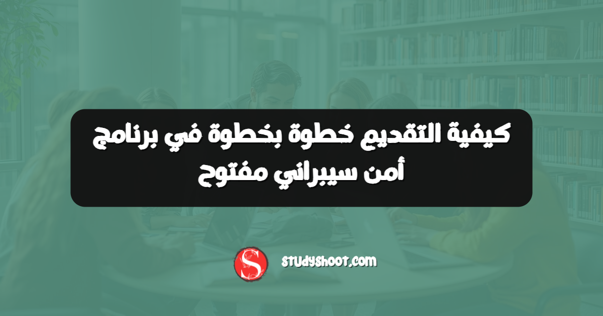 كيفية التقديم خطوة بخطوة في برنامج أمن سيبراني مفتوح