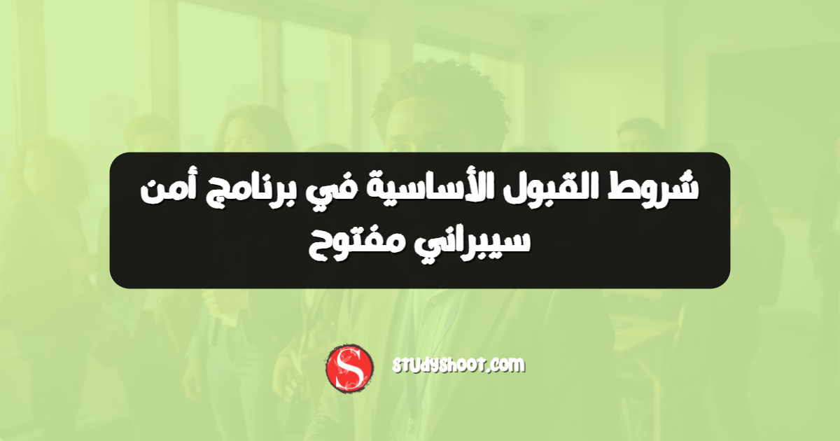 شروط القبول الأساسية في برنامج أمن سيبراني مفتوح