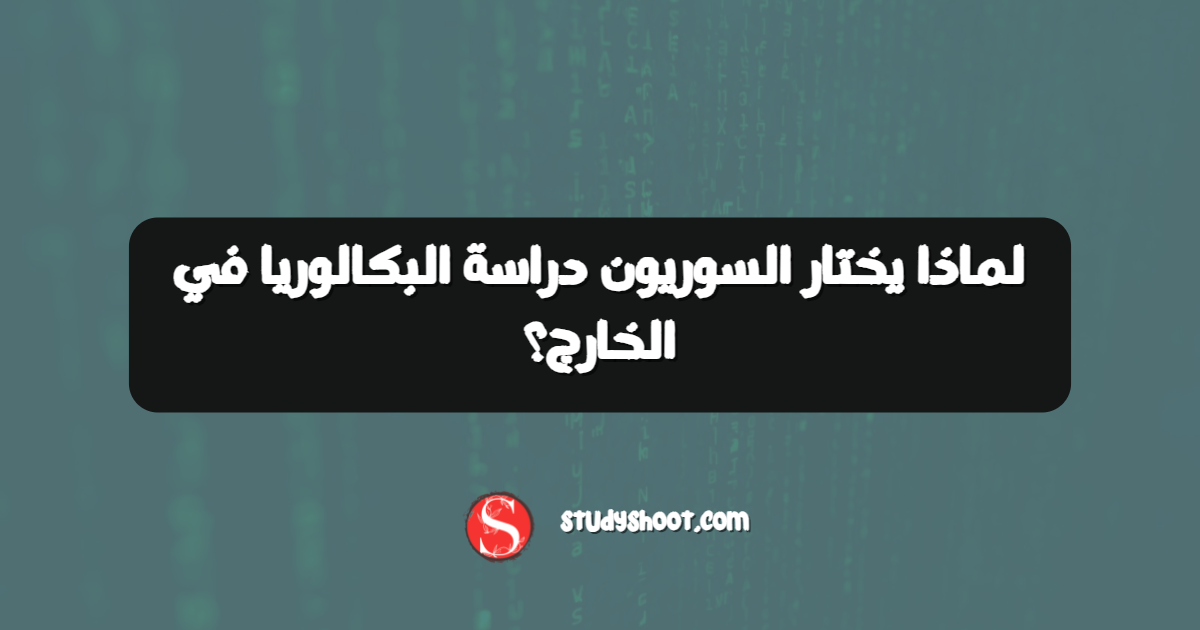 لماذا يختار السوريون دراسة البكالوريا في الخارج؟