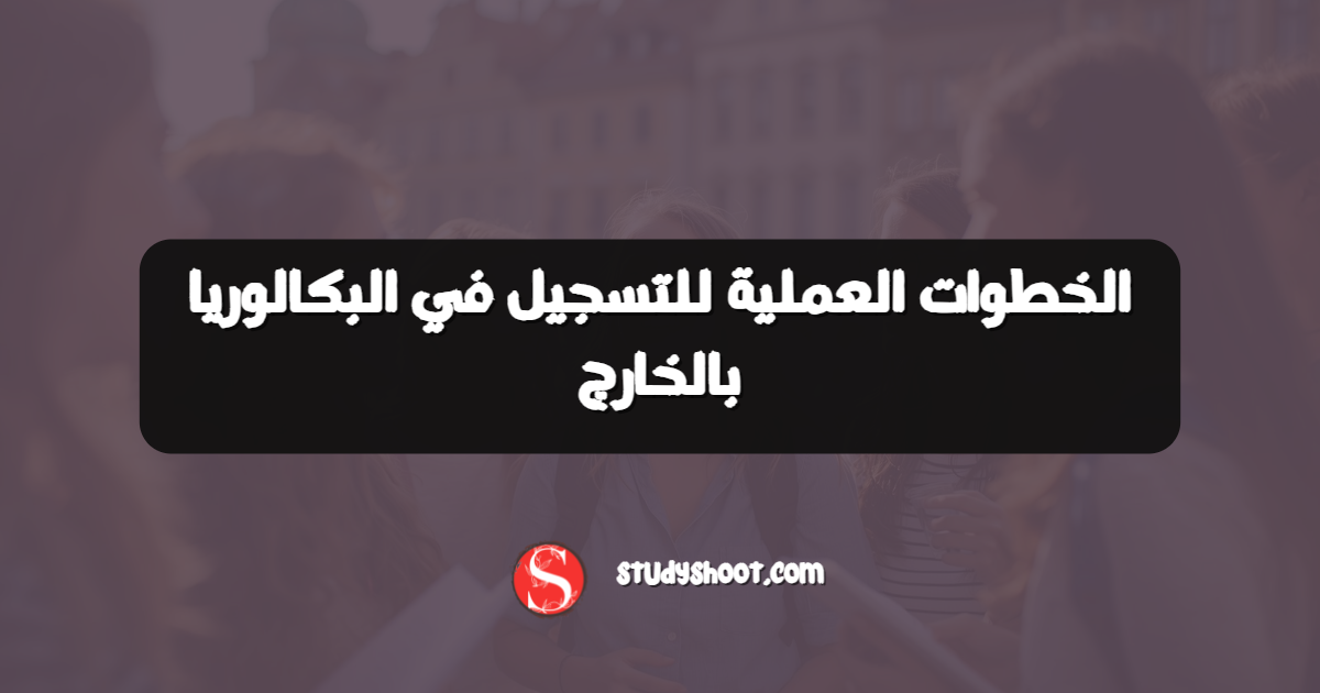 الخطوات العملية للتسجيل في البكالوريا بالخارج
