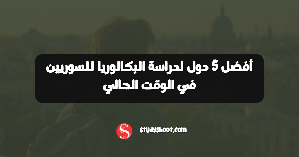 أفضل 5 دول لدراسة البكالوريا للسوريين في الوقت الحالي