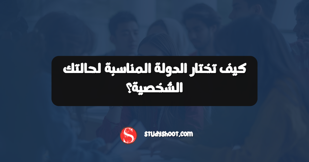 كيف تختار الدولة المناسبة لحالتك الشخصية؟
