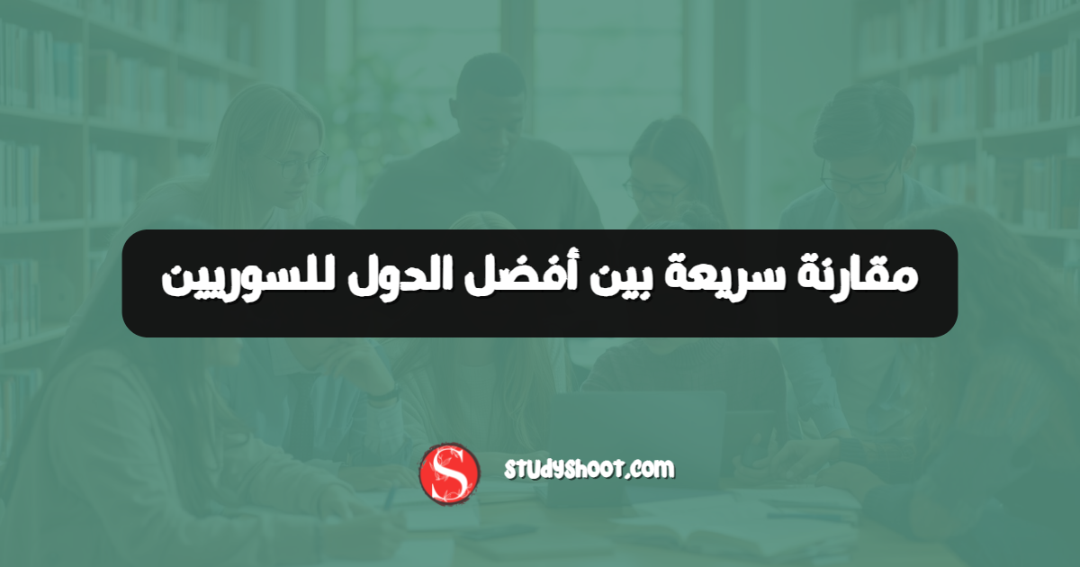 مقارنة سريعة بين أفضل الدول للسوريين