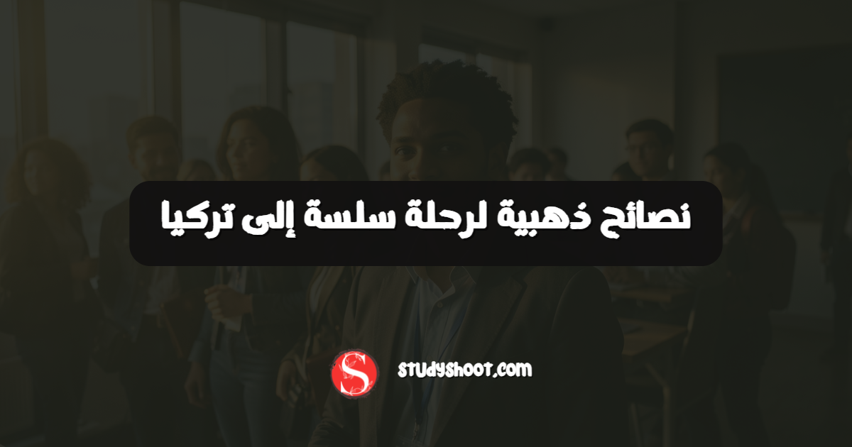 نصائح ذهبية لرحلة سلسة إلى تركيا