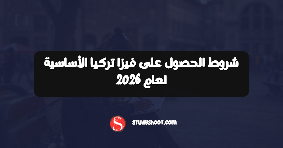 شروط الحصول على فيزا تركيا الأساسية لعام 2026