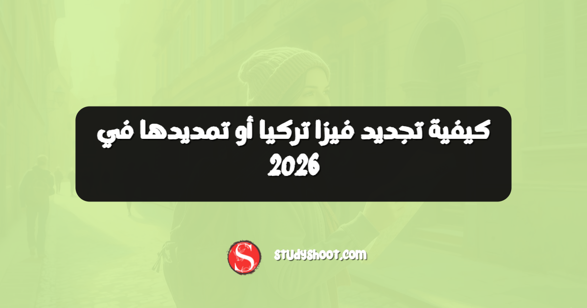 كيفية تجديد فيزا تركيا أو تمديدها في 2026