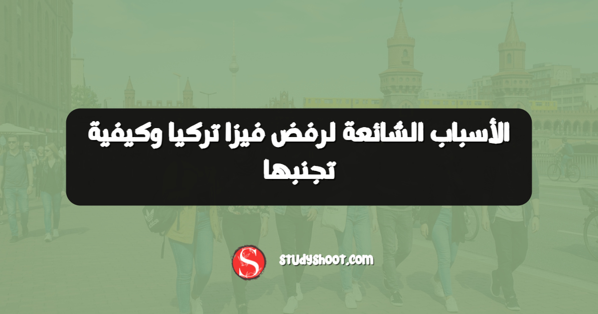الأسباب الشائعة لرفض فيزا تركيا وكيفية تجنبها