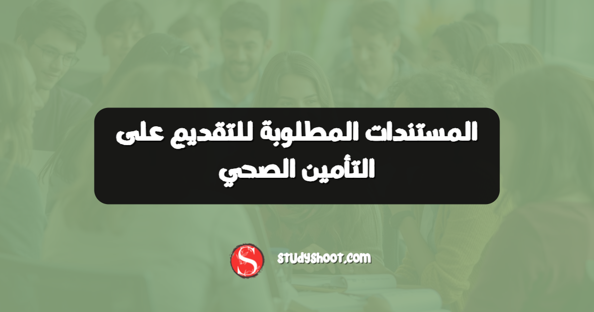 المستندات المطلوبة للتقديم على التأمين الصحي