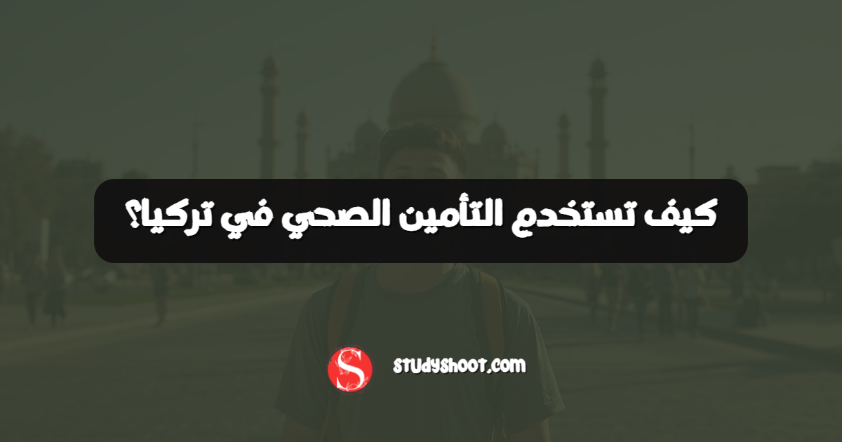 كيف تستخدم التأمين الصحي في تركيا؟