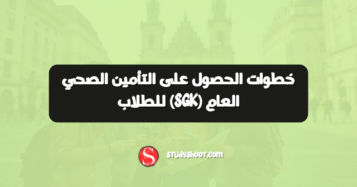 خطوات الحصول على التأمين الصحي العام (SGK) للطلاب