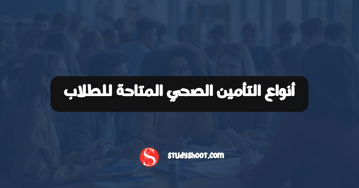 أنواع التأمين الصحي المتاحة للطلاب