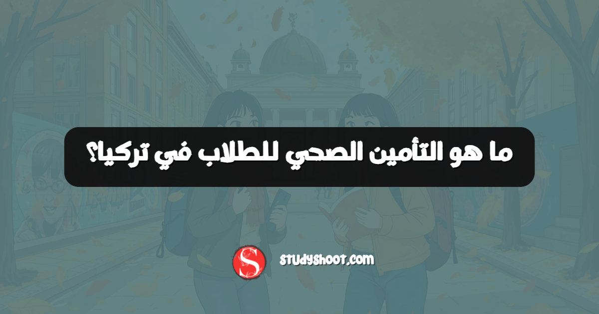 ما هو التأمين الصحي للطلاب في تركيا؟