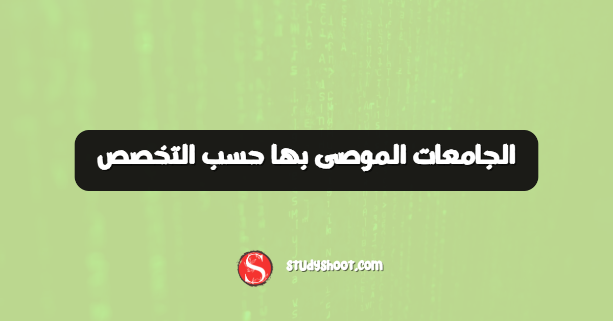 الجامعات الموصى بها حسب التخصص