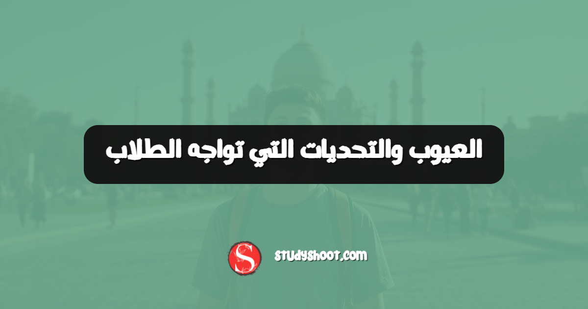 العيوب والتحديات التي تواجه الطلاب