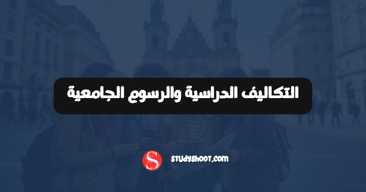 التكاليف الدراسية والرسوم الجامعية