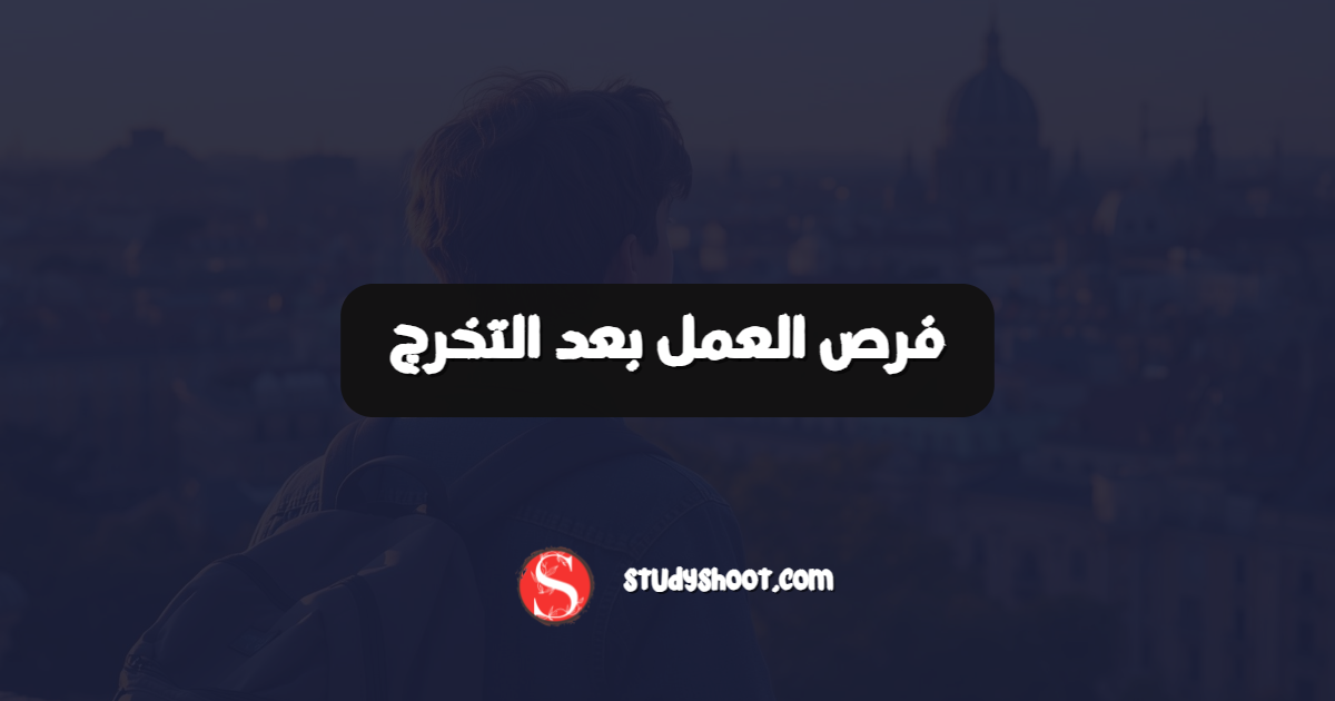 فرص العمل بعد التخرج