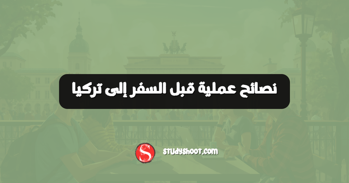 نصائح عملية قبل السفر إلى تركيا