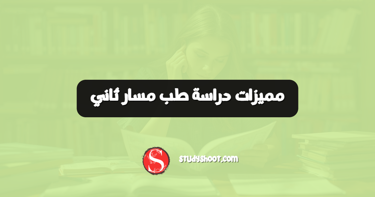مميزات دراسة طب مسار ثاني