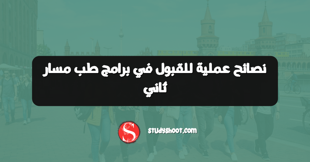 نصائح عملية للقبول في برامج طب مسار ثاني