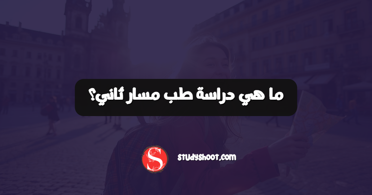 ما هي دراسة طب مسار ثاني؟