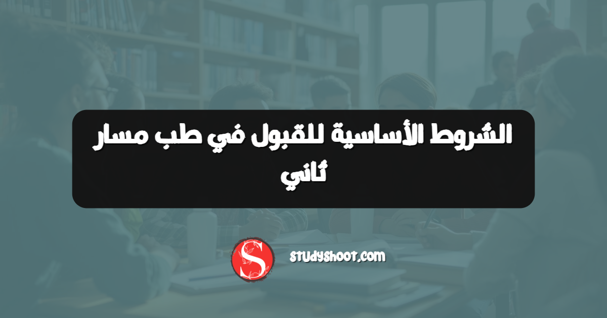 الشروط الأساسية للقبول في طب مسار ثاني
