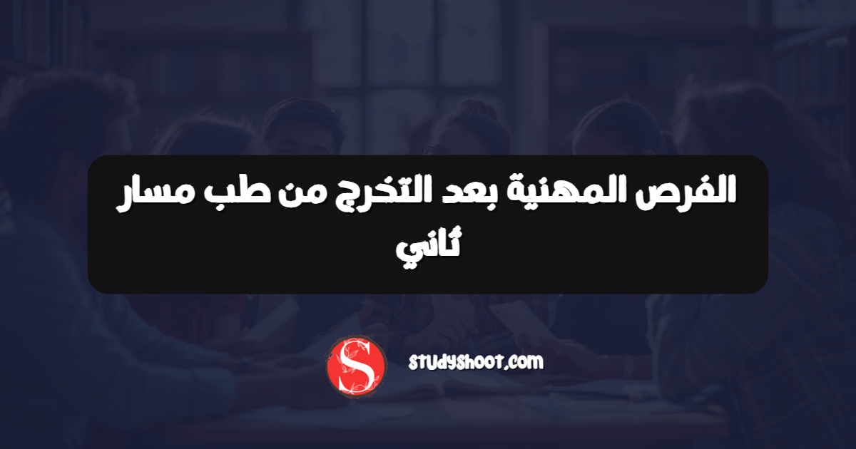 الفرص المهنية بعد التخرج من طب مسار ثاني