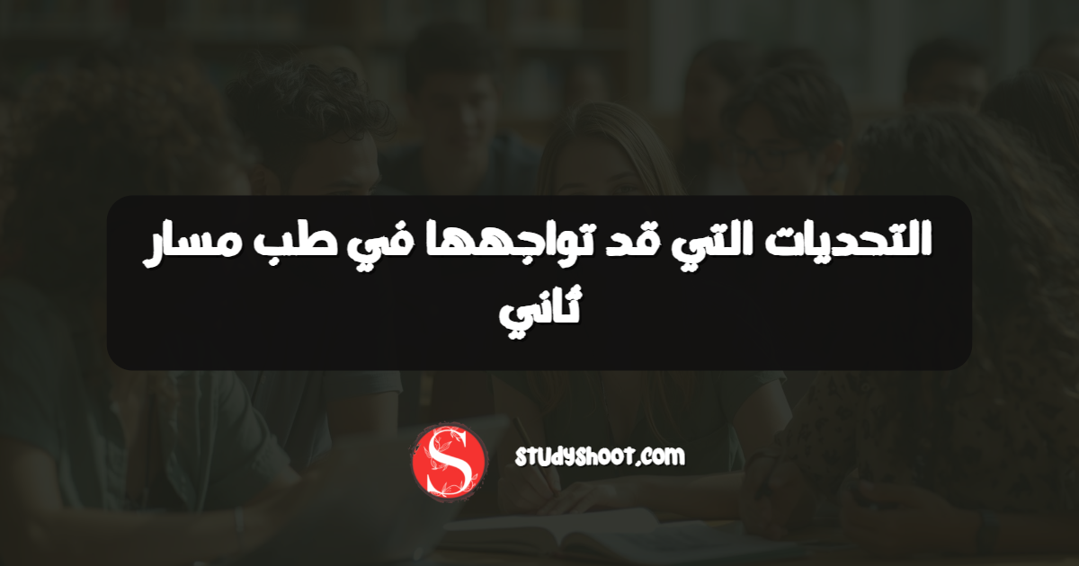 التحديات التي قد تواجهها في طب مسار ثاني