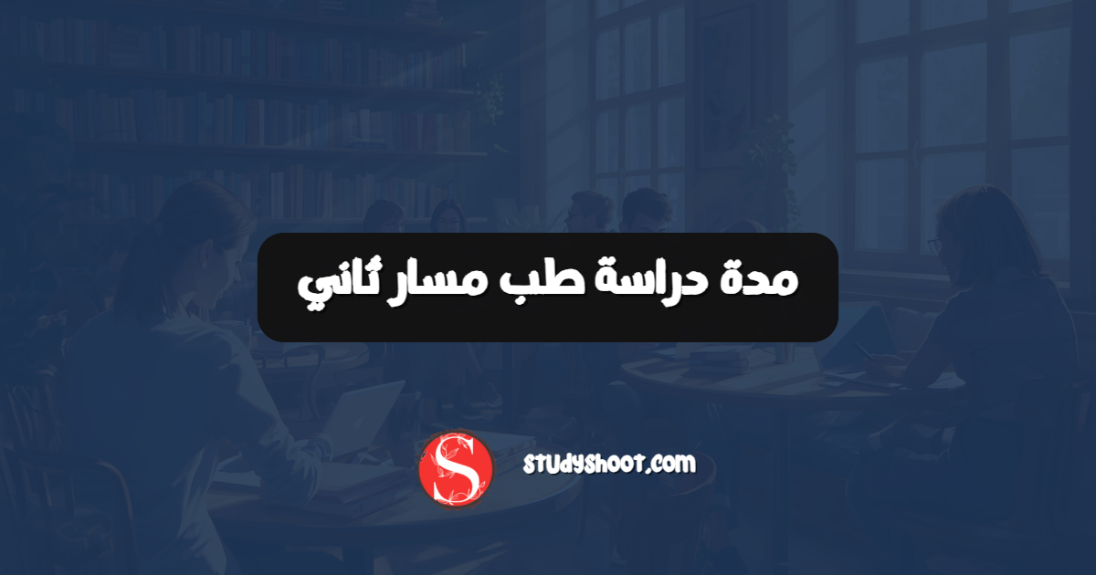 مدة دراسة طب مسار ثاني