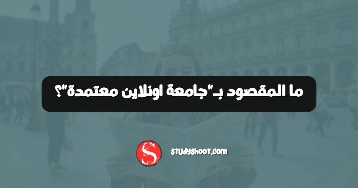ما المقصود بـ"جامعة اونلاين معتمدة"؟