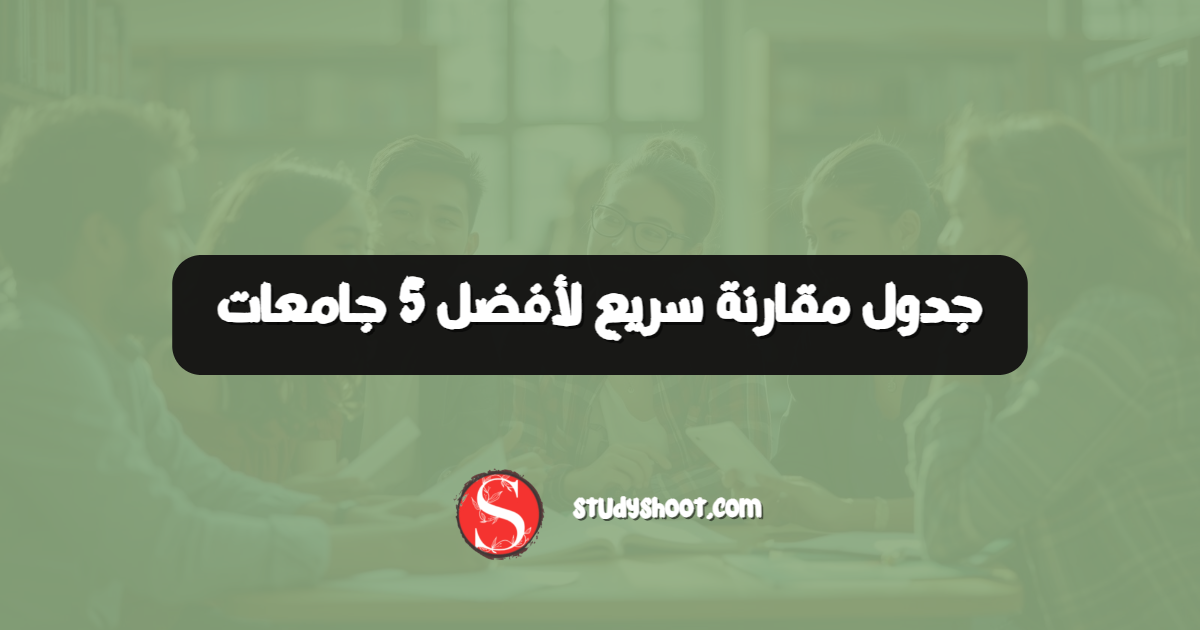 جدول مقارنة سريع لأفضل 5 جامعات
