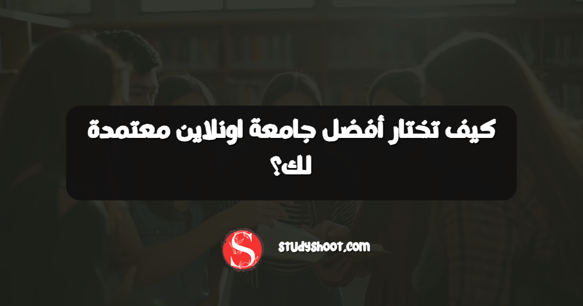 كيف تختار أفضل جامعة اونلاين معتمدة لك؟