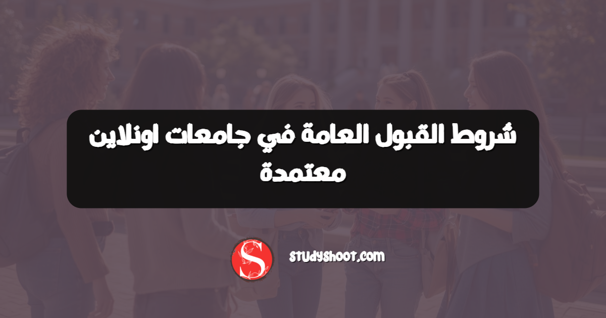 شروط القبول العامة في جامعات اونلاين معتمدة