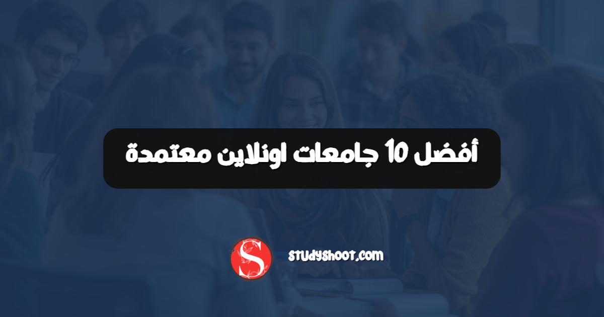 أفضل 10 جامعات اونلاين معتمدة