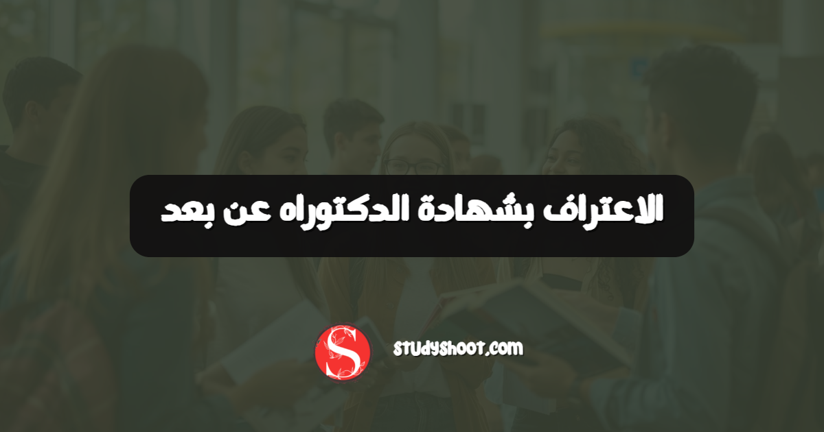 الاعتراف بشهادة الدكتوراه عن بعد